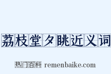 荔枝堂夕眺近义词是什么意思的图片